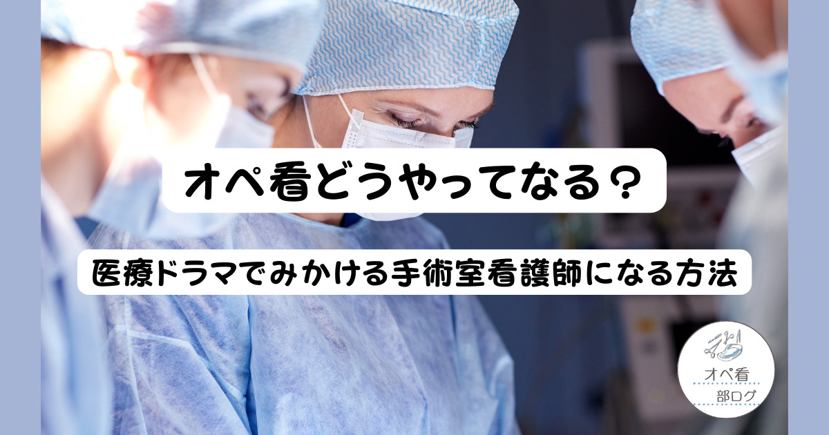 【オペ看】どうやってなる？医療ドラマでみかける手術室看護師になる方法