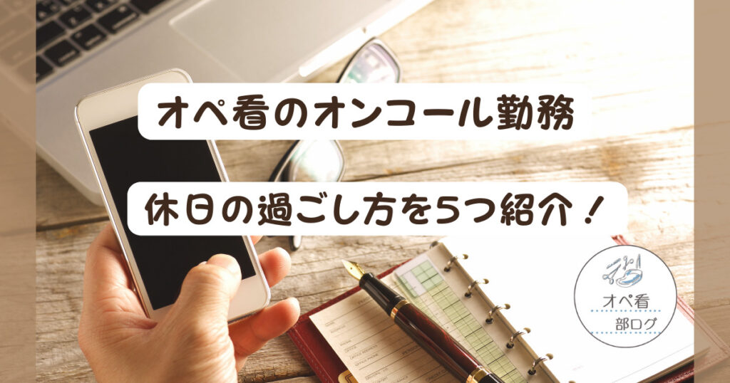 オペ看のオンコール勤務の際の休日の過ごし方を5つ紹介！