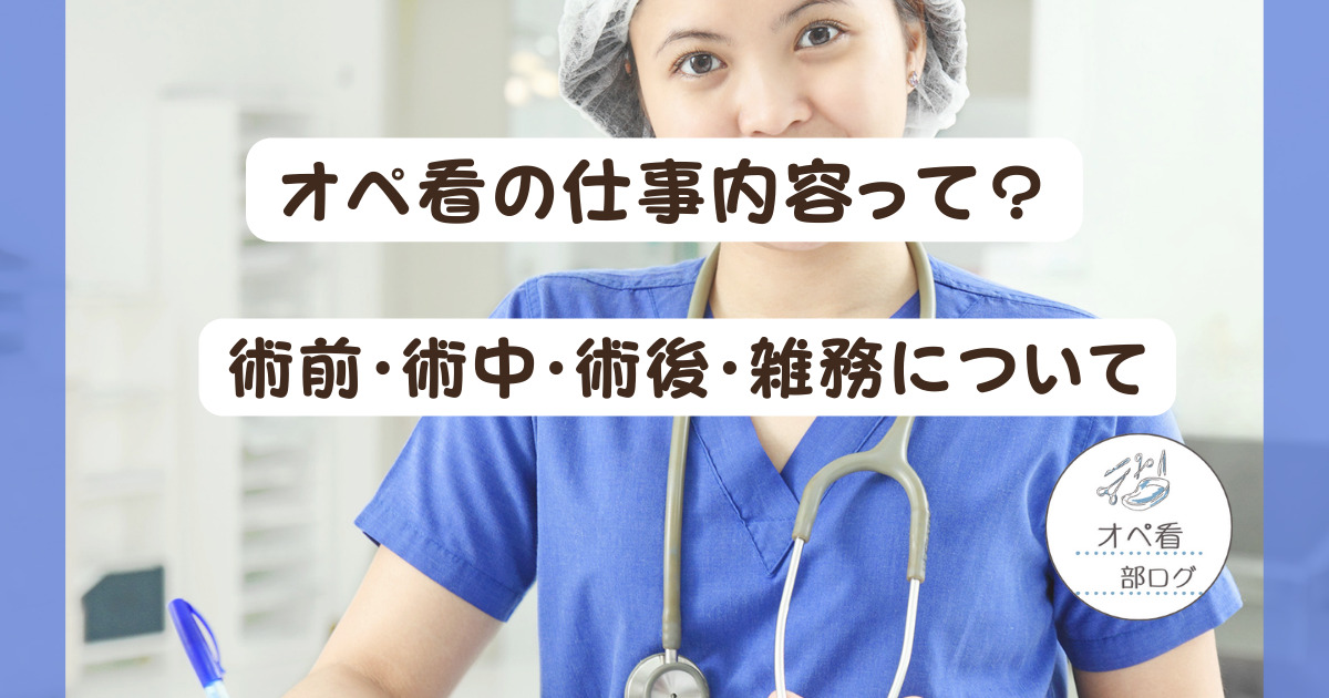 オペ看の仕事内容って？術前・術中・術後・雑務について解説します！