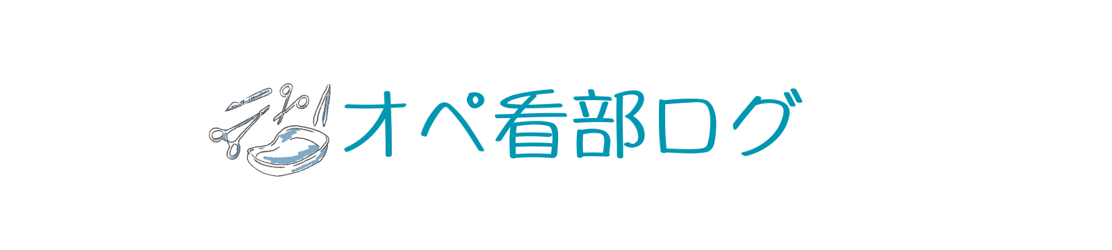 オペ看部ログ