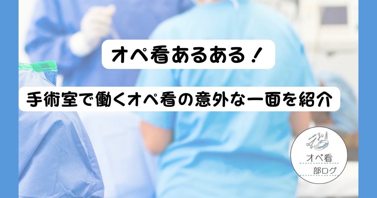 オペ看のあるある！何個あてはまった？手術室で働くオペ看の意外な一面を紹介