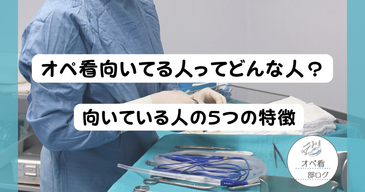 オペ看向いてる人ってどんな人？向いている人の5つの特徴