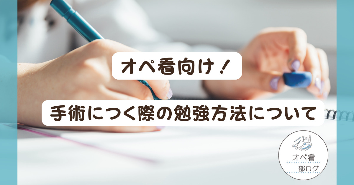 【オペ看の勉強方法】どうやってする？手術につく際の勉強方法について紹介