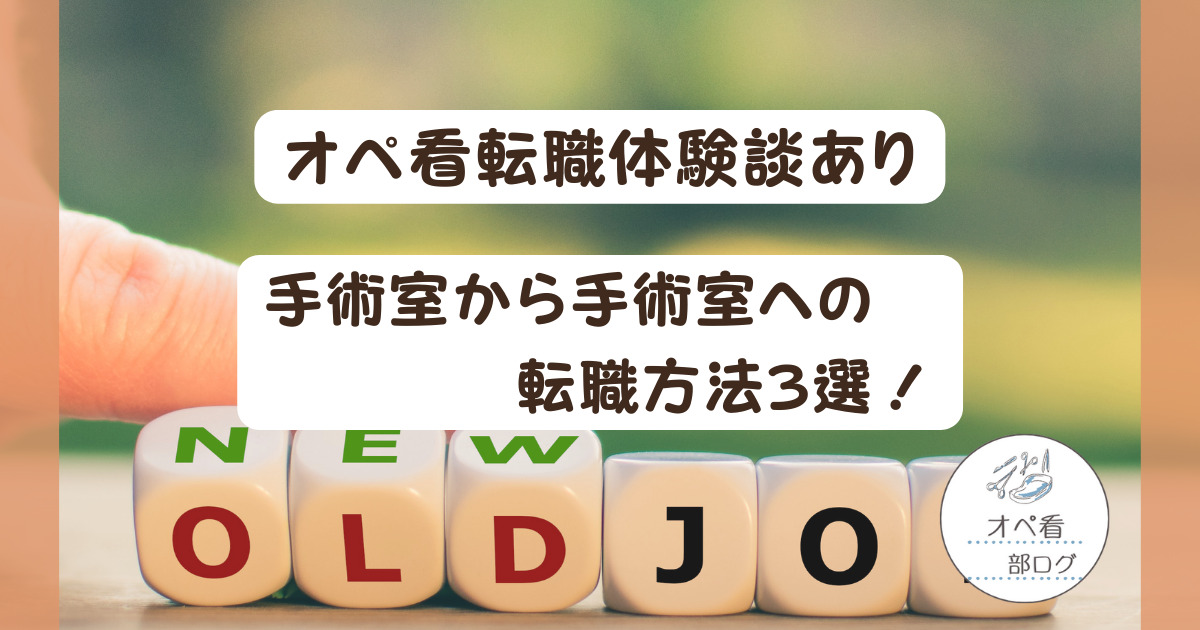 【オペ看】転職体験談あり！手術室から手術室へ転職する方法3選！！