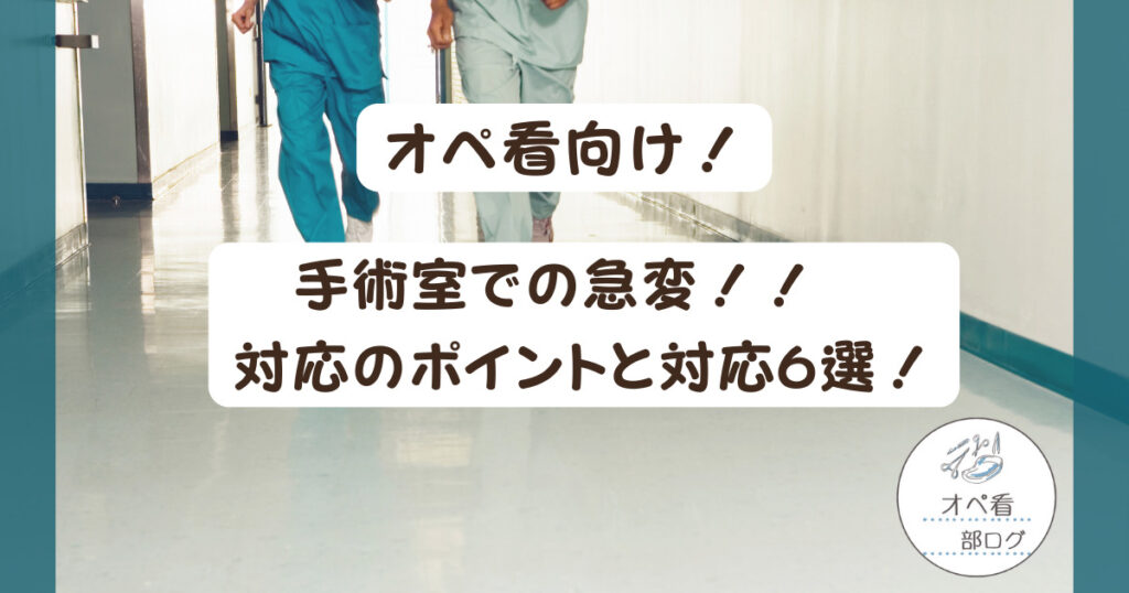 【オペ看向け】手術室での急変対応のポイント・対応6選をご紹介！